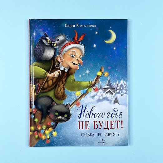 Нового года не будет! СКАЗКА ПРО БАБУ ЯГУ