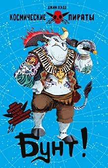 Книга для детей "Бунт! Космические пираты"