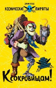 Книга для детей "К сокровищам! Космические пираты"