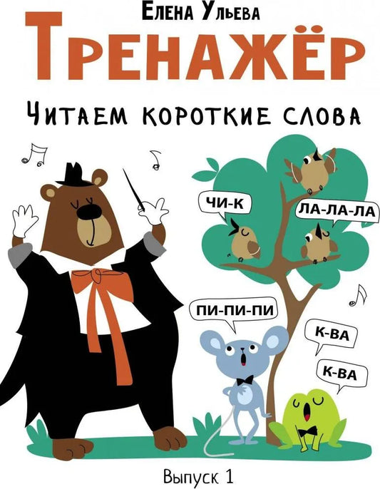 Ульева Е. Тренажёр. Читаем короткие слова. Вып.1