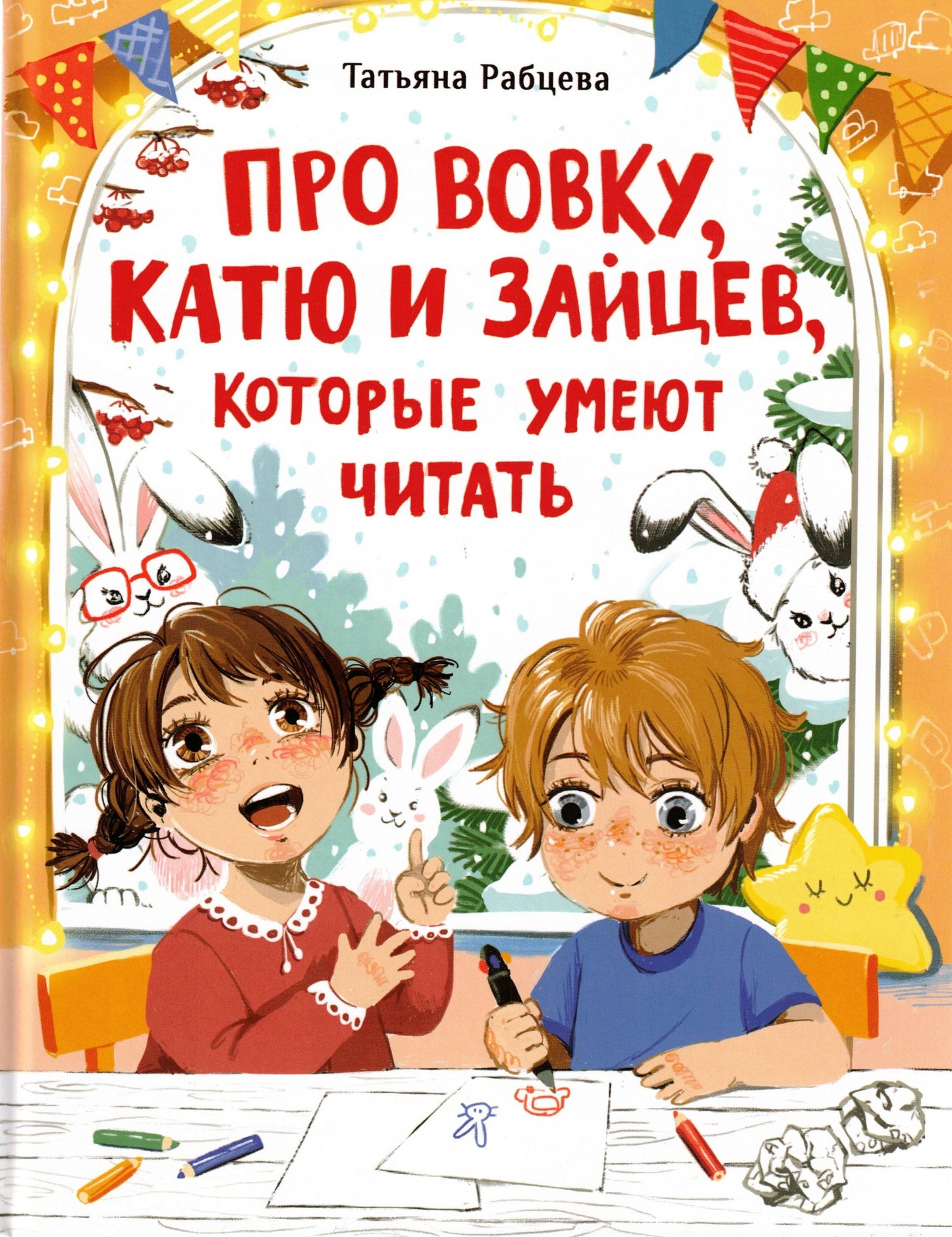Про Вовку, Катю и зайцев, которые умеют читать