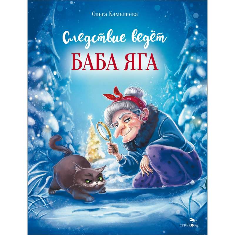 СКАЗКА ПРО БАБУ ЯГУ