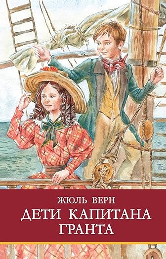 Дети капитана Гранта Ж. Верна