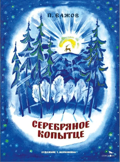 Серебряное копытце мягкая обдожка