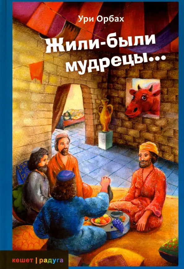 Жили-были мудрецы. Сказка. Орбах Ури