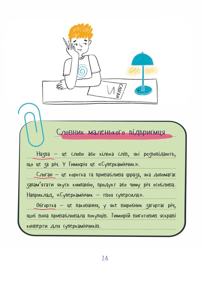 UKR - Корисні навички. Мій перший бізнес. Інструкція для маленьких підприємців