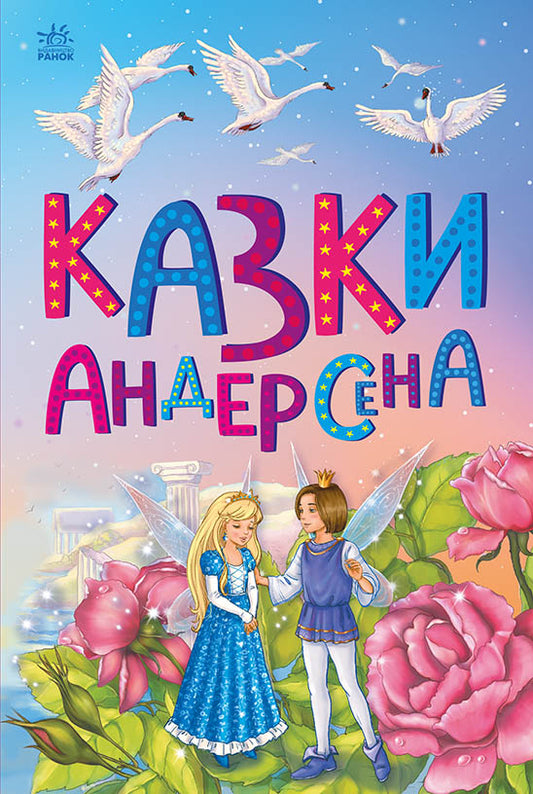 UKR - Казкова мозаїка : Казки Андерсена