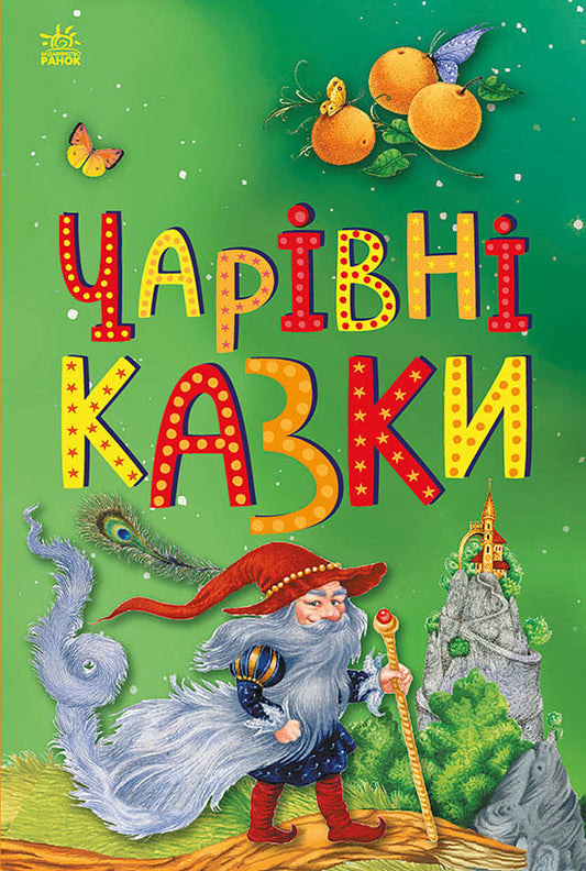 UKR - Казкова мозаїка : Чарівні казки