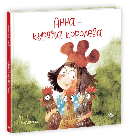 UKR - Казки сучасних авторів : Анна - куряча королева