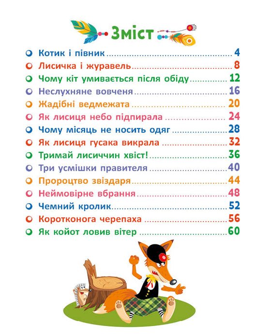 UKR - Маленькі казки —великі букви : Казковими стежками. Том 1