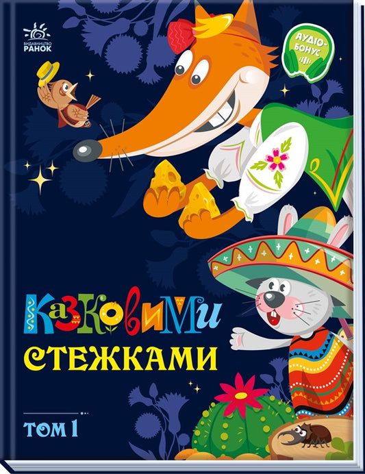 UKR - Маленькі казки —великі букви : Казковими стежками. Том 1
