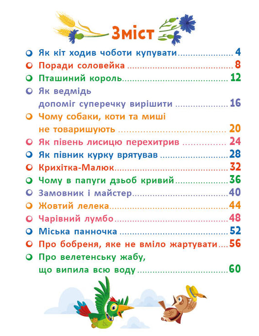 UKR - Маленькі казки великі букви : Казковими стежками. Том 2