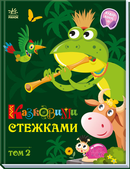 UKR - Маленькі казки великі букви : Казковими стежками. Том 2