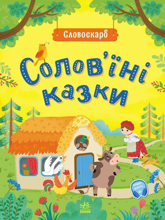 UKR - Словоскарб: Солов'їні казки