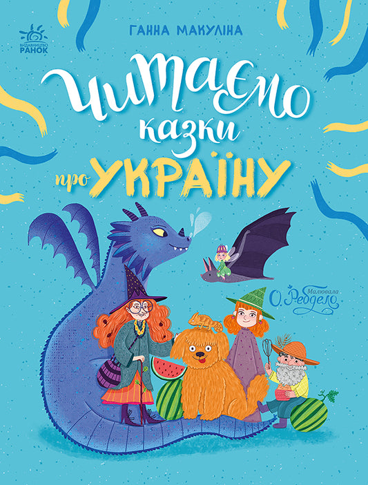 UKR - Казочки на кожен день : Читаємо казки про Україну