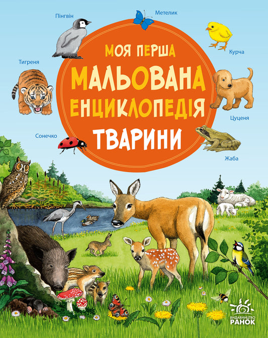 UKR - Моя перша мальована енциклопедія : Тварини