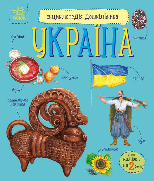 UKR - Енциклопедія дошкільника: Україна
