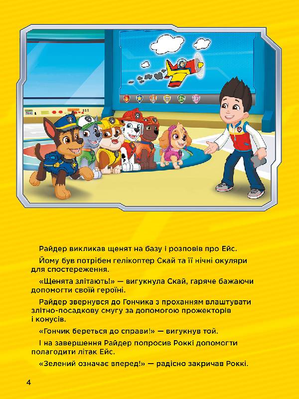 UKR - Щенячий Патруль. Історії 5-хвилинки. Дивовижні пригоди Щенячого Патруля (Збірка)