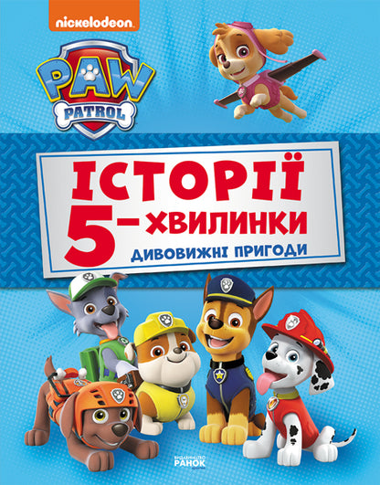 UKR - Щенячий Патруль. Історії 5-хвилинки. Дивовижні пригоди Щенячого Патруля (Збірка)