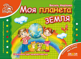 Ukr Моя планета Земля