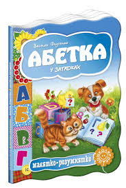 Ukr Abetka in riddles
