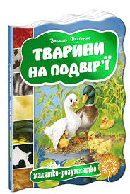 Ukr Tvarini na podvir'i