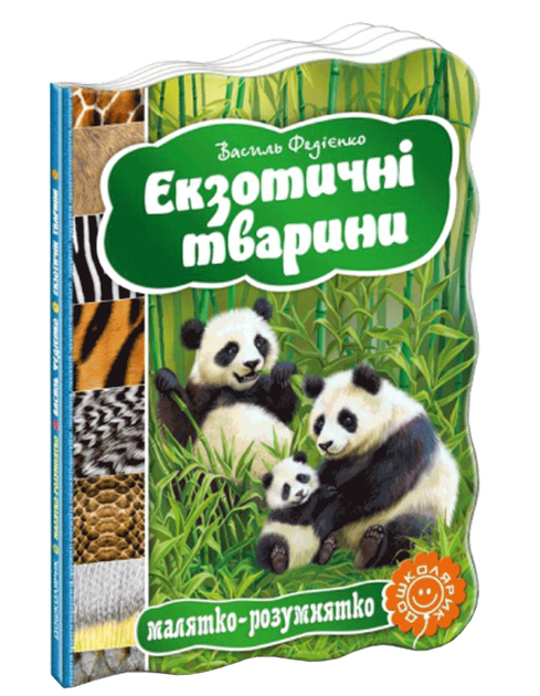 Ukr Exotic creatures
