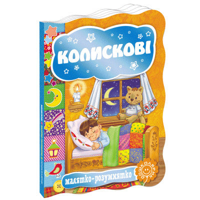 Ukr Колискови