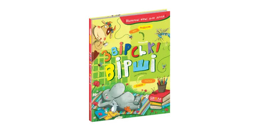 Ukr Звiрсбки вирши