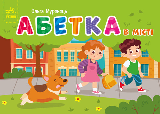 UKR - Кишенькова абетка : Абетка в місті