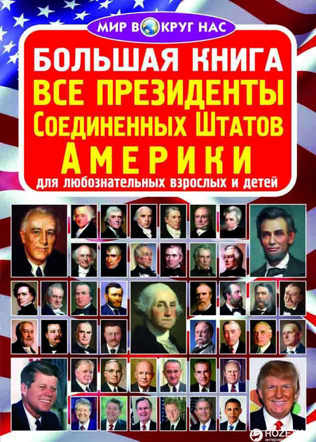 Большая книга все президенты США