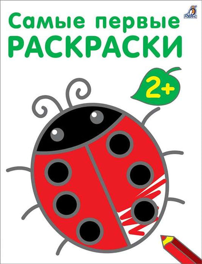 My First Coloring Book. 2+