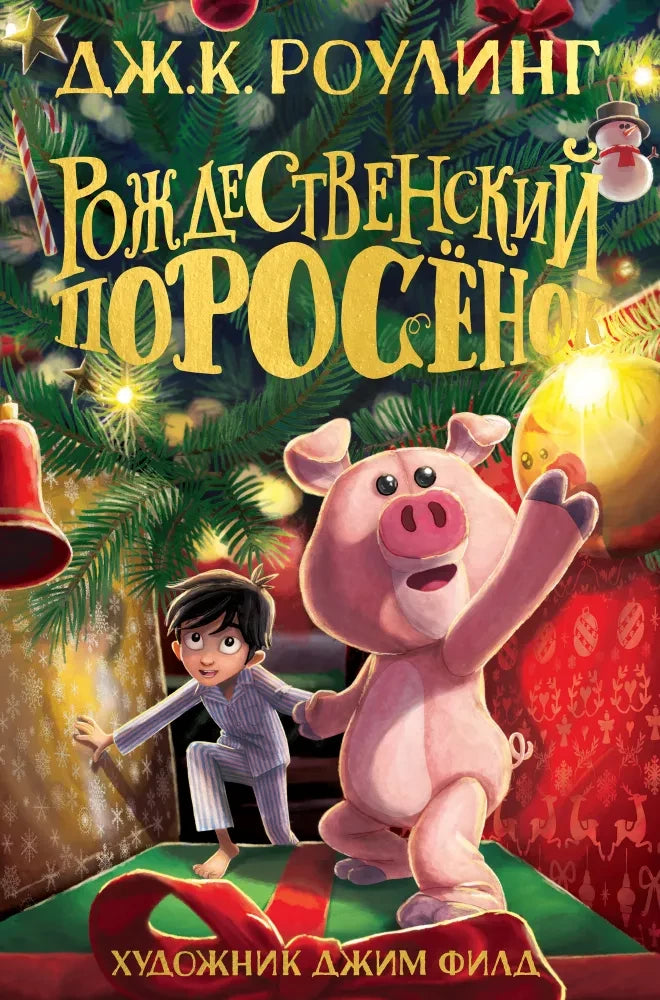 Роулинг Дж.К. Рождественский Поросёнок (Гарри Поттер)