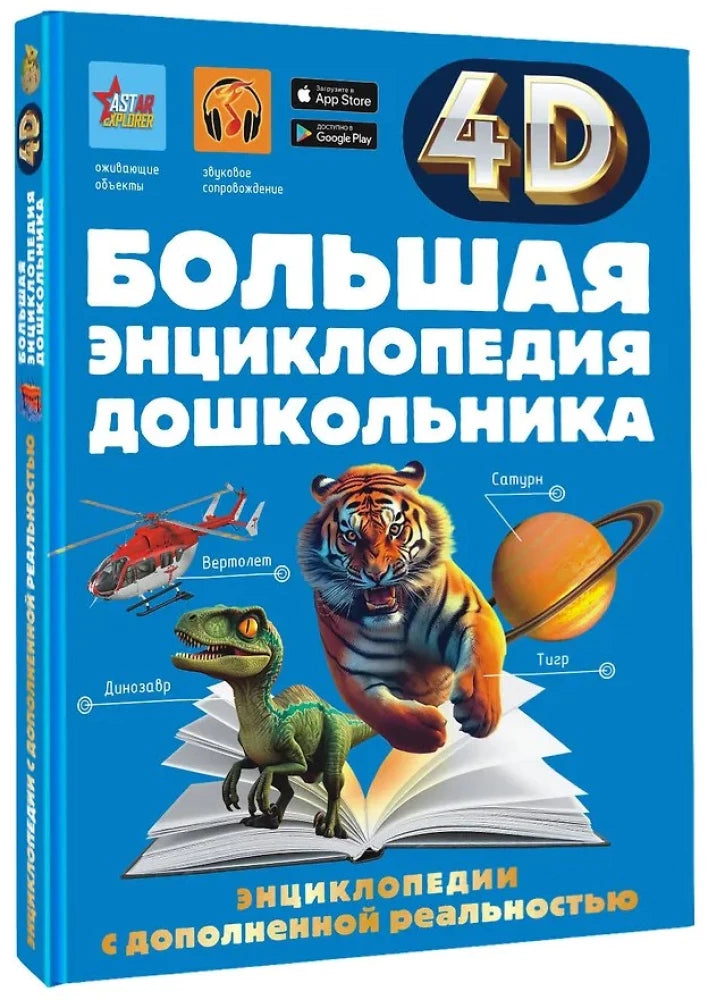 Большая энциклопедия дошкольника с дополненной реальностью