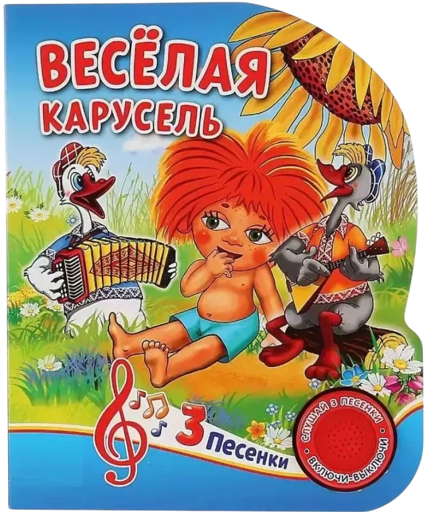 Веселая карусель. Союзмультфильм. (1 кнопка 3 песенки)
