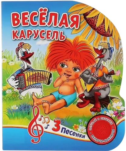 Веселая карусель. Союзмультфильм. (1 кнопка 3 песенки)