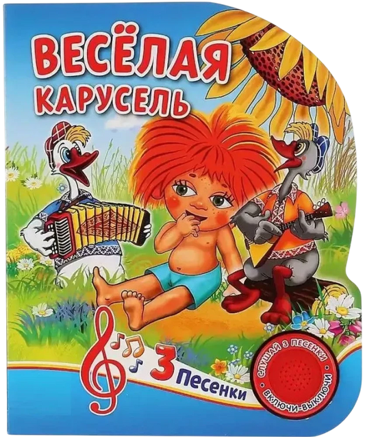 Веселая карусель. Союзмультфильм. (1 кнопка 3 песенки)