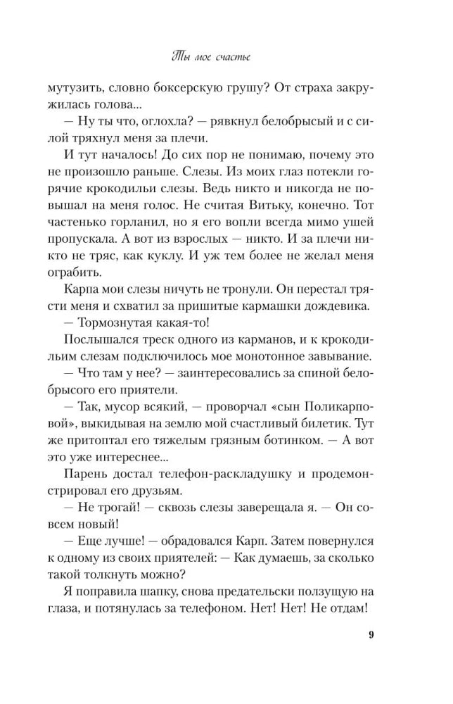 Ты мое счастье