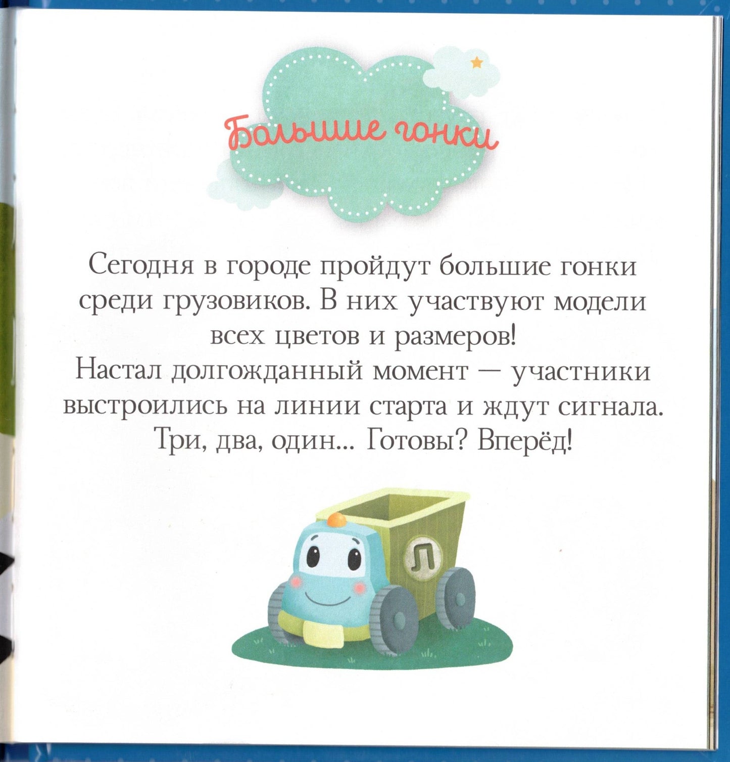 Пижамные истории. Про машины и машинки