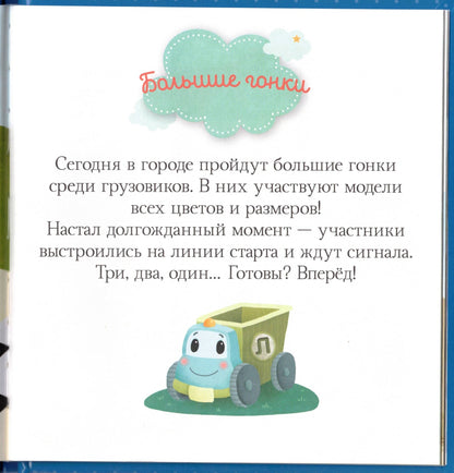 Пижамные истории. Про машины и машинки