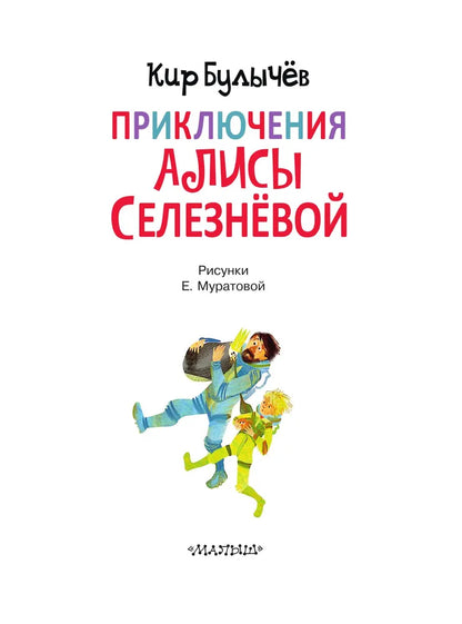 The Adventures of Alisa Selezneva (3 books inside)