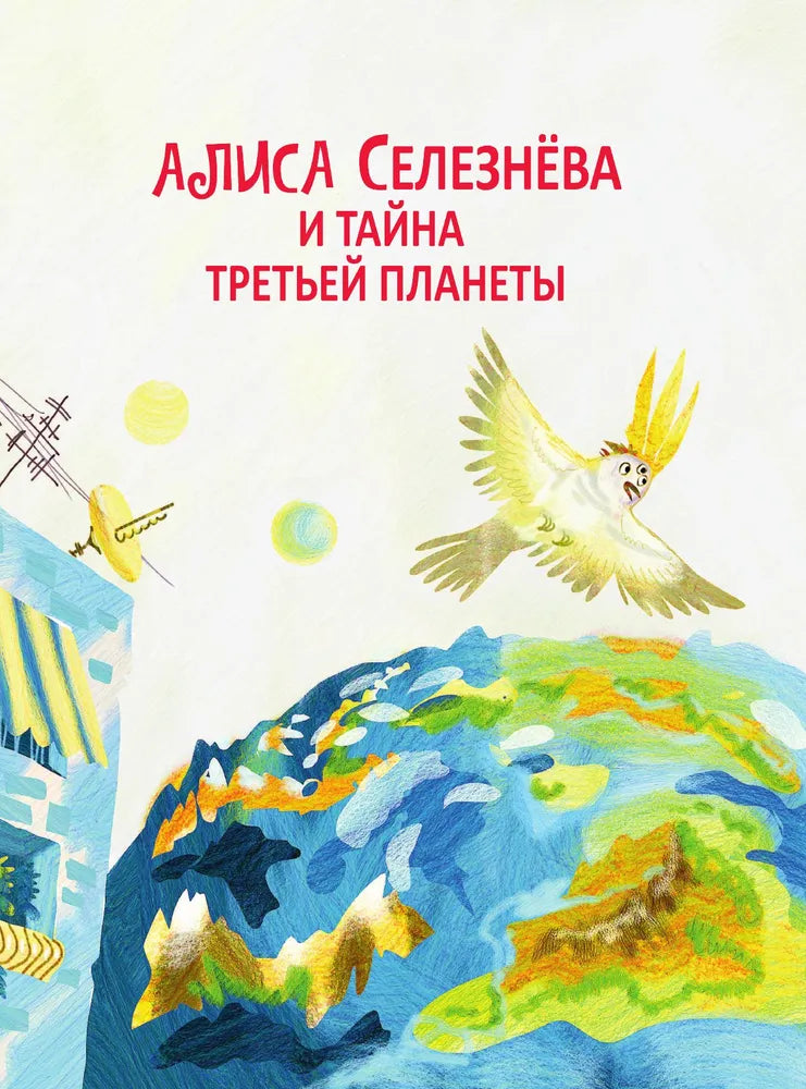 The Adventures of Alisa Selezneva (3 books inside)