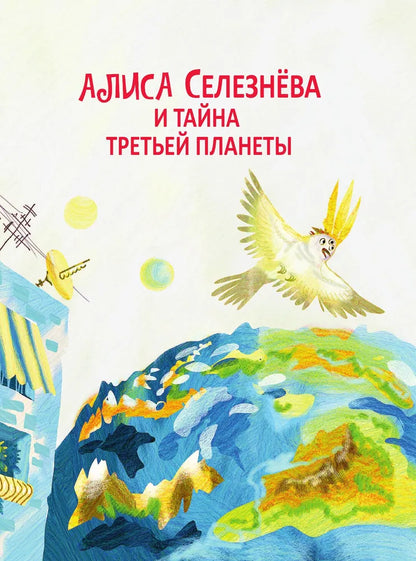 The Adventures of Alisa Selezneva (3 books inside)