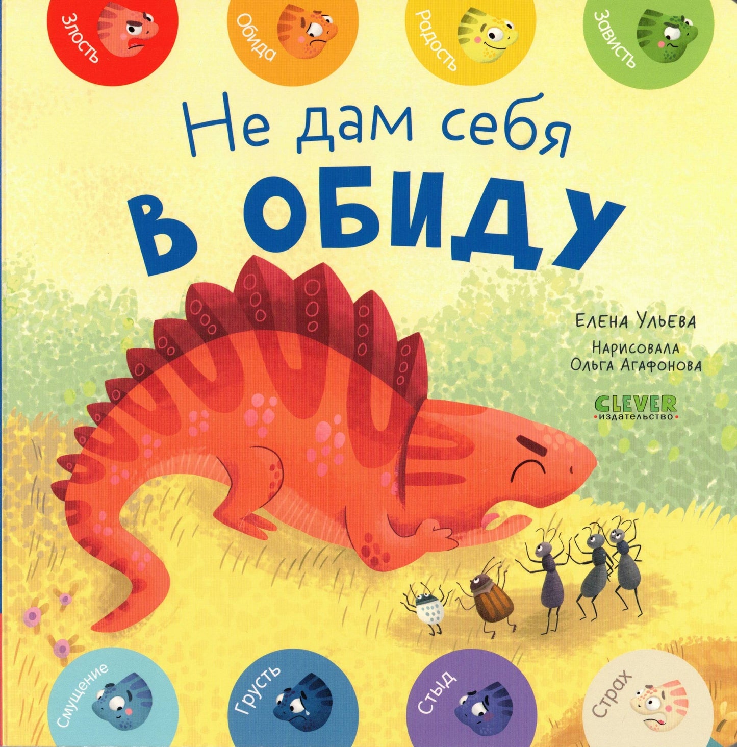 Мои первые эмоции. Не дам себя в обиду