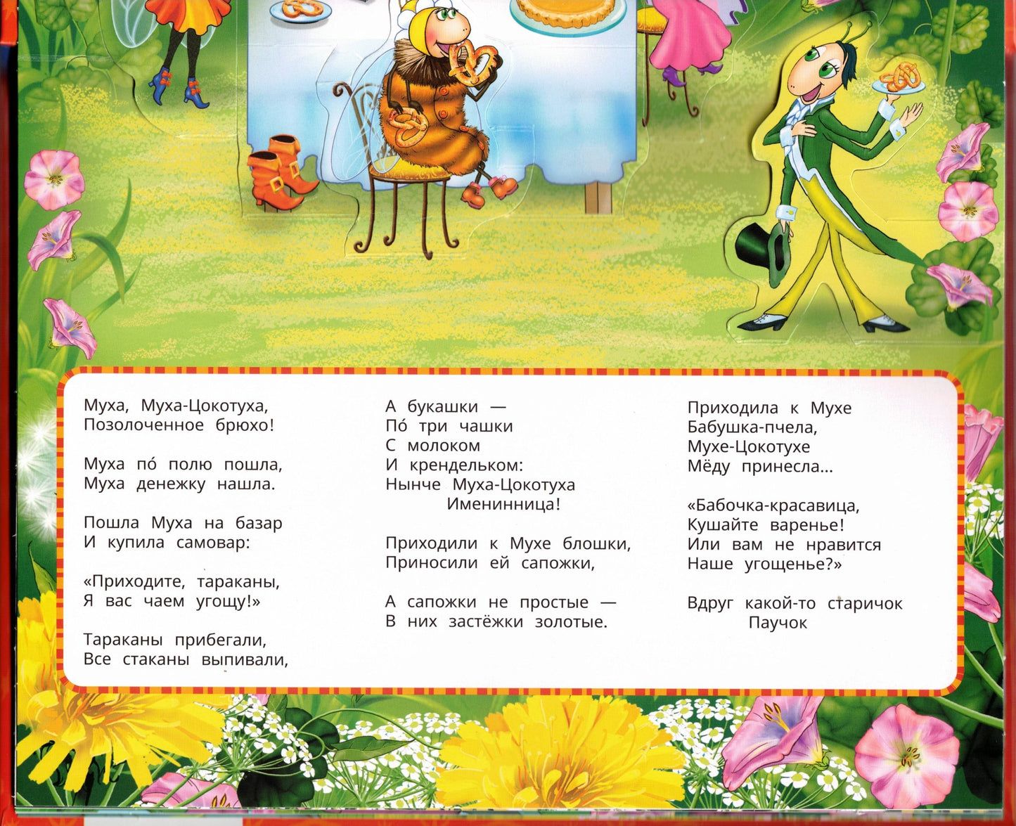 Муха-Цокотуха Панорамка