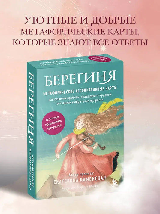 Берегиня. Метафорические ассоциативные карты для решения проблем (МАК)