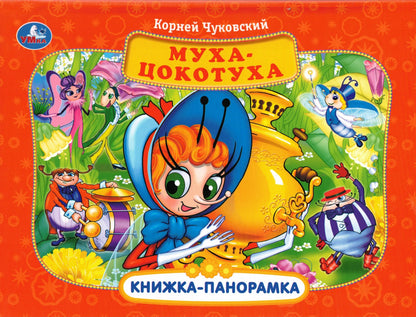 Муха-Цокотуха Панорамка