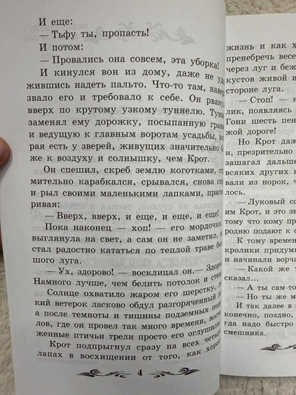 Ветер в ивах: сказка