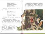 Мои первые русские народные сказки