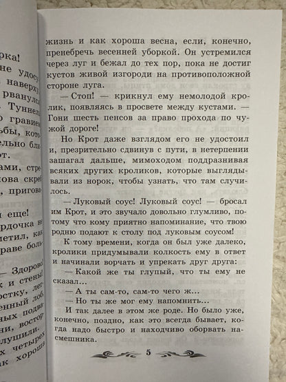 Ветер в ивах: сказка